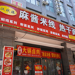 郑州汉玖臻餐饮有限公司